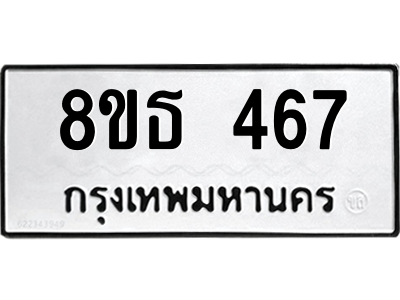 6301330132.png รับจองทะเบียนรถ 8ขธ 467 กรุงเทพมหานคร