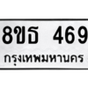 รับจองทะเบียนรถ 8ขธ 469 กรุงเทพมหานคร