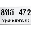 รับจองทะเบียนรถ 8ขธ 472 กรุงเทพมหานคร