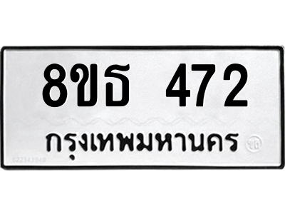 6301330150.png รับจองทะเบียนรถ 8ขธ 472 กรุงเทพมหานคร