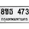 รับจองทะเบียนรถ 8ขธ 473 กรุงเทพมหานคร