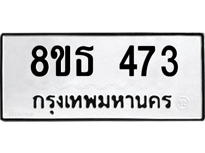 6301330156.png รับจองทะเบียนรถ 8ขธ 473 กรุงเทพมหานคร