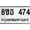 รับจองทะเบียนรถ 8ขธ 474 กรุงเทพมหานคร