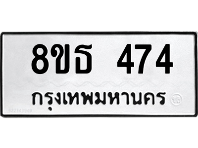 6301330162.png รับจองทะเบียนรถ 8ขธ 474 กรุงเทพมหานคร