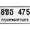 รับจองทะเบียนรถ 8ขธ 475 กรุงเทพมหานคร