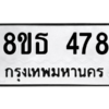 รับจองทะเบียนรถ 8ขธ 478 กรุงเทพมหานคร