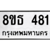 รับจองทะเบียนรถ 8ขธ 481 กรุงเทพมหานคร