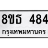รับจองทะเบียนรถ 8ขธ 484 กรุงเทพมหานคร