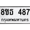 รับจองทะเบียนรถ 8ขธ 487 กรุงเทพมหานคร