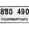 รับจองทะเบียนรถ 8ขธ 490 กรุงเทพมหานคร
