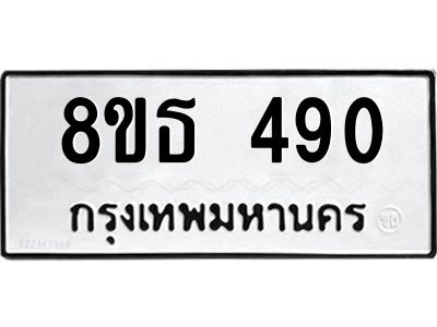 6301330204.png รับจองทะเบียนรถ 8ขธ 490 กรุงเทพมหานคร