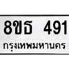 รับจองทะเบียนรถ 8ขธ 491 กรุงเทพมหานคร