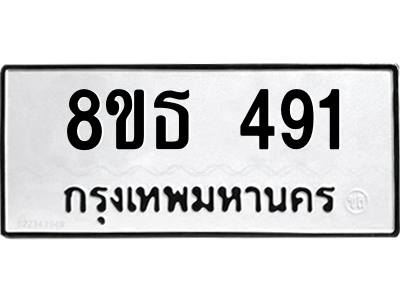6301330210.png รับจองทะเบียนรถ 8ขธ 491 กรุงเทพมหานคร