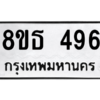 รับจองทะเบียนรถ 8ขธ 496 กรุงเทพมหานคร