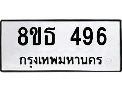 6301330222.png รับจองทะเบียนรถ 8ขธ 496 กรุงเทพมหานคร