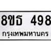 รับจองทะเบียนรถ 8ขธ 498 กรุงเทพมหานคร