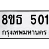 รับจองทะเบียนรถ 8ขธ 501 กรุงเทพมหานคร