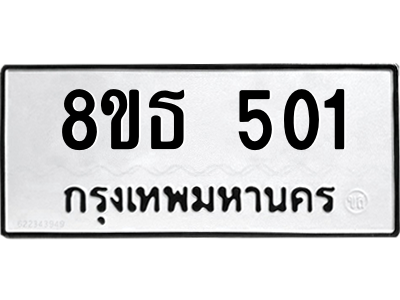 6301330234.png รับจองทะเบียนรถ 8ขธ 501 กรุงเทพมหานคร