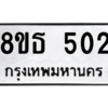 รับจองทะเบียนรถ 8ขธ 502 กรุงเทพมหานคร