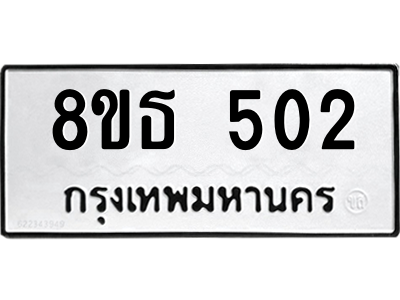6301330240.png รับจองทะเบียนรถ 8ขธ 502 กรุงเทพมหานคร