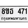 รับจองทะเบียนรถ 8ขธ 471 กรุงเทพมหานคร