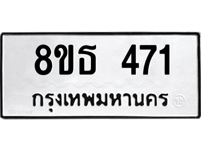 6301330504.png รับจองทะเบียนรถ 8ขธ 471 กรุงเทพมหานคร