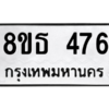 รับจองทะเบียนรถ 8ขธ 476 กรุงเทพมหานคร