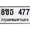 รับจองทะเบียนรถ 8ขธ 477 กรุงเทพมหานคร ผลรวมดี 32