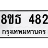 รับจองทะเบียนรถ 8ขธ 482 กรุงเทพมหานคร