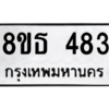 รับจองทะเบียนรถ 8ขธ 483 กรุงเทพมหานคร