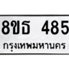รับจองทะเบียนรถ 8ขธ 485 กรุงเทพมหานคร