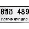 รับจองทะเบียนรถ 8ขธ 489 กรุงเทพมหานคร