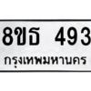 รับจองทะเบียนรถ 8ขธ 493 กรุงเทพมหานคร