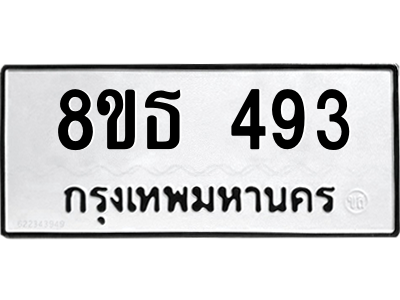 6301330564.png รับจองทะเบียนรถ 8ขธ 493 กรุงเทพมหานคร