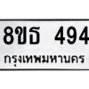 รับจองทะเบียนรถ 8ขธ 494 กรุงเทพมหานคร