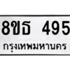 รับจองทะเบียนรถ 8ขธ 495 กรุงเทพมหานคร ผลรวมดี 32