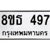 รับจองทะเบียนรถ 8ขธ 497 กรุงเทพมหานคร