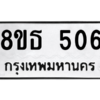 รับจองทะเบียนรถ 8ขธ 506 กรุงเทพมหานคร