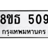 รับจองทะเบียนรถ 8ขธ 509 กรุงเทพมหานคร