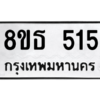 รับจองทะเบียนรถ 8ขธ 515 กรุงเทพมหานคร