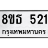 รับจองทะเบียนรถ 8ขธ 521 กรุงเทพมหานคร