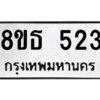 รับจองทะเบียนรถ 8ขธ 523 กรุงเทพมหานคร ผลรวมดี 24