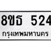 รับจองทะเบียนรถ 8ขธ 524 กรุงเทพมหานคร