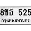 รับจองทะเบียนรถ 8ขธ 525 กรุงเทพมหานคร