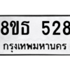 รับจองทะเบียนรถ 8ขธ 528 กรุงเทพมหานคร