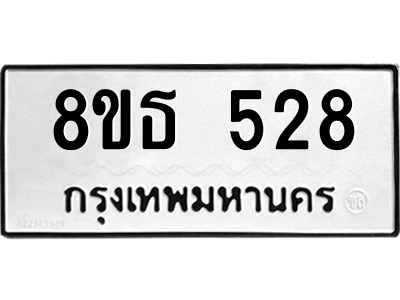 6301330636.png รับจองทะเบียนรถ 8ขธ 528 กรุงเทพมหานคร