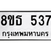 รับจองทะเบียนรถ 8ขธ 537 กรุงเทพมหานคร