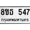 รับจองทะเบียนรถ 8ขธ 547 กรุงเทพมหานคร