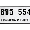 รับจองทะเบียนรถ 8ขธ 554 กรุงเทพมหานคร