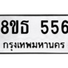 รับจองทะเบียนรถ 8ขธ 556 กรุงเทพมหานคร